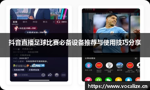 抖音直播足球比赛必备设备推荐与使用技巧分享