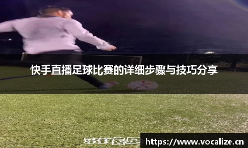 快手直播足球比赛的详细步骤与技巧分享