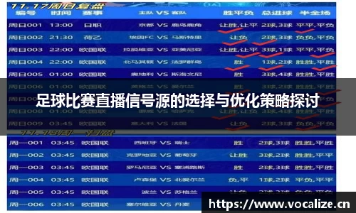 足球比赛直播信号源的选择与优化策略探讨