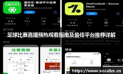 足球比赛直播预热观看指南及最佳平台推荐详解