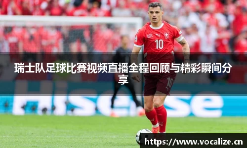 瑞士队足球比赛视频直播全程回顾与精彩瞬间分享