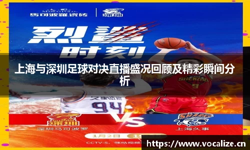 上海与深圳足球对决直播盛况回顾及精彩瞬间分析