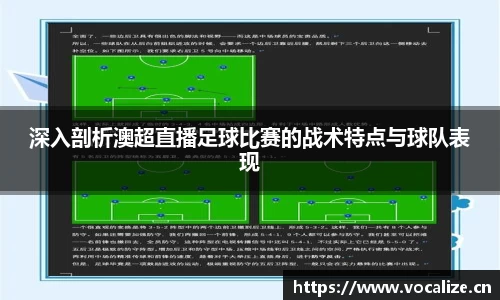 深入剖析澳超直播足球比赛的战术特点与球队表现