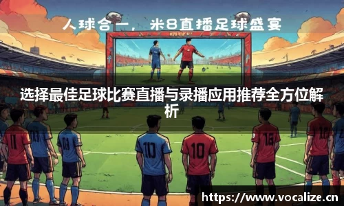 选择最佳足球比赛直播与录播应用推荐全方位解析