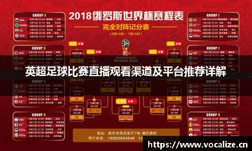 英超足球比赛直播观看渠道及平台推荐详解