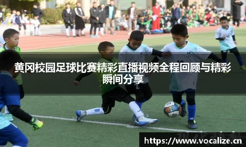 黄冈校园足球比赛精彩直播视频全程回顾与精彩瞬间分享
