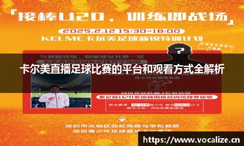 卡尔美直播足球比赛的平台和观看方式全解析