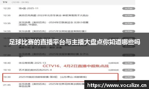 足球比赛的直播平台与主播大盘点你知道哪些吗