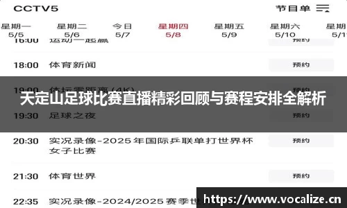 天定山足球比赛直播精彩回顾与赛程安排全解析