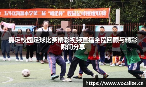 嘉定校园足球比赛精彩视频直播全程回顾与精彩瞬间分享