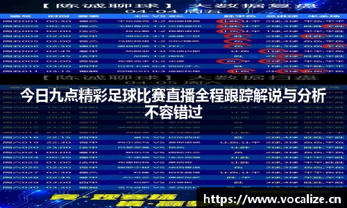 今日九点精彩足球比赛直播全程跟踪解说与分析不容错过