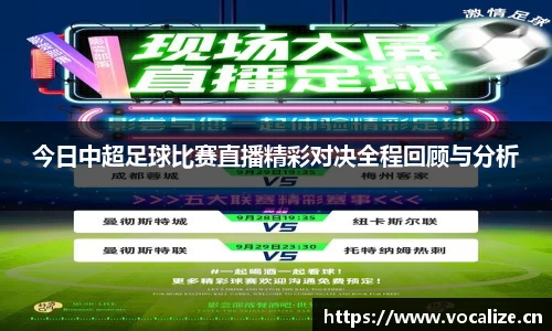 今日中超足球比赛直播精彩对决全程回顾与分析