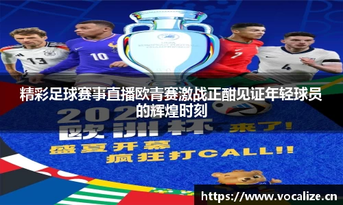 精彩足球赛事直播欧青赛激战正酣见证年轻球员的辉煌时刻