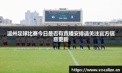 温州足球比赛今日是否有直播安排请关注官方信息更新