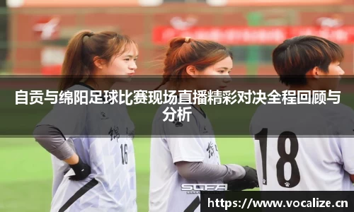 自贡与绵阳足球比赛现场直播精彩对决全程回顾与分析