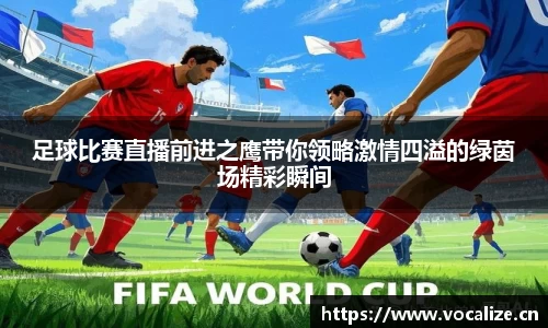 足球比赛直播前进之鹰带你领略激情四溢的绿茵场精彩瞬间