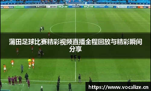 蒲田足球比赛精彩视频直播全程回放与精彩瞬间分享