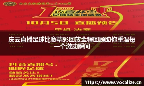庆云直播足球比赛精彩回放全程回顾助你重温每一个激动瞬间