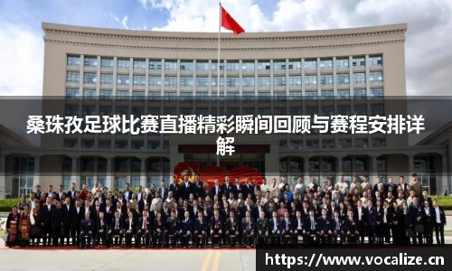 桑珠孜足球比赛直播精彩瞬间回顾与赛程安排详解
