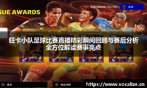 旺卡小队足球比赛直播精彩瞬间回顾与赛后分析全方位解读赛事亮点