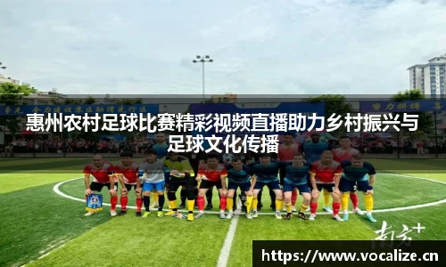 惠州农村足球比赛精彩视频直播助力乡村振兴与足球文化传播
