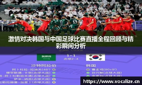 激情对决韩国与中国足球比赛直播全程回顾与精彩瞬间分析