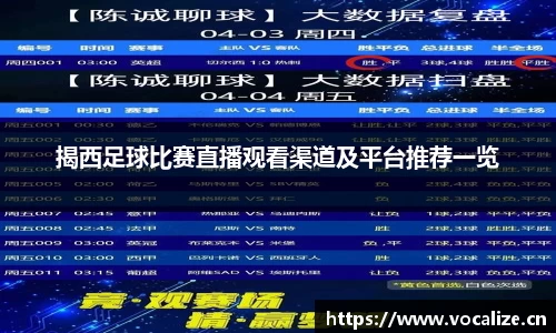揭西足球比赛直播观看渠道及平台推荐一览