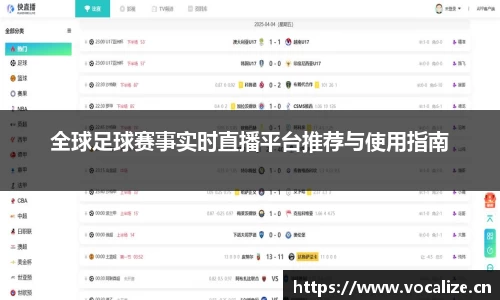 全球足球赛事实时直播平台推荐与使用指南