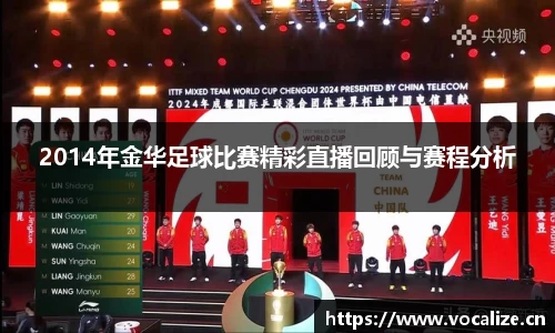 2014年金华足球比赛精彩直播回顾与赛程分析