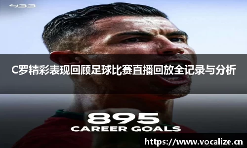 C罗精彩表现回顾足球比赛直播回放全记录与分析