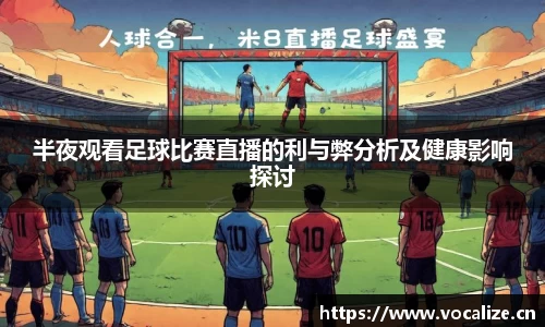 半夜观看足球比赛直播的利与弊分析及健康影响探讨