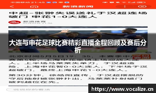 大连与申花足球比赛精彩直播全程回顾及赛后分析