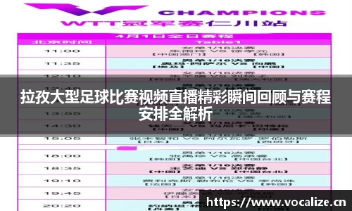 拉孜大型足球比赛视频直播精彩瞬间回顾与赛程安排全解析