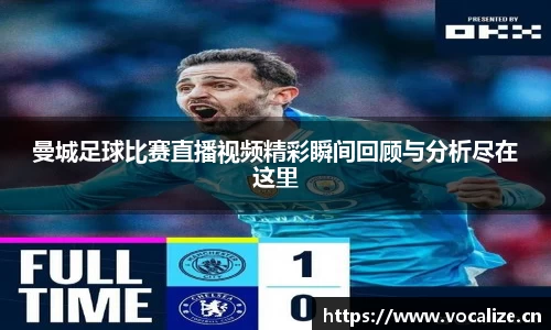 曼城足球比赛直播视频精彩瞬间回顾与分析尽在这里