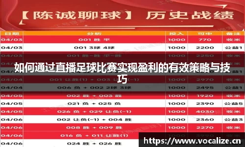 如何通过直播足球比赛实现盈利的有效策略与技巧