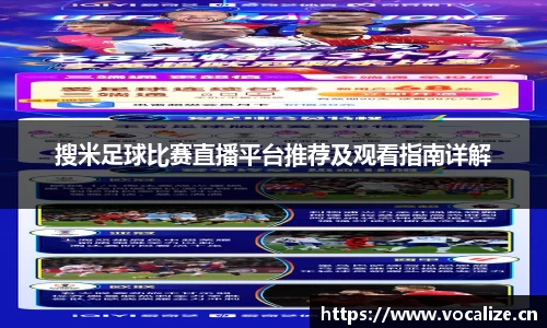 搜米足球比赛直播平台推荐及观看指南详解