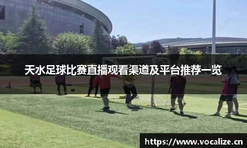 天水足球比赛直播观看渠道及平台推荐一览