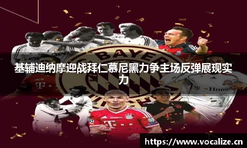 基辅迪纳摩迎战拜仁慕尼黑力争主场反弹展现实力