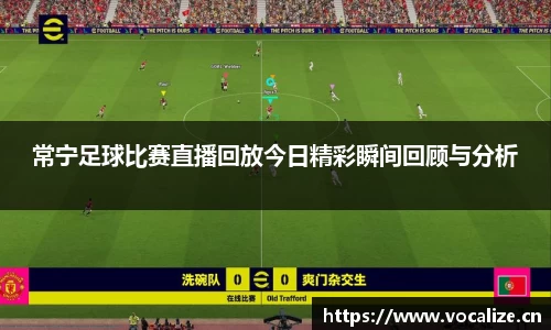 常宁足球比赛直播回放今日精彩瞬间回顾与分析