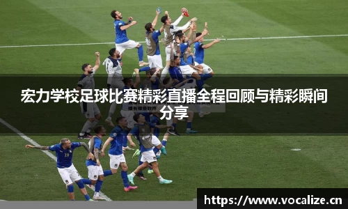 宏力学校足球比赛精彩直播全程回顾与精彩瞬间分享