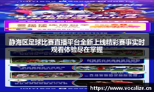 静海区足球比赛直播平台全新上线精彩赛事实时观看体验尽在掌握