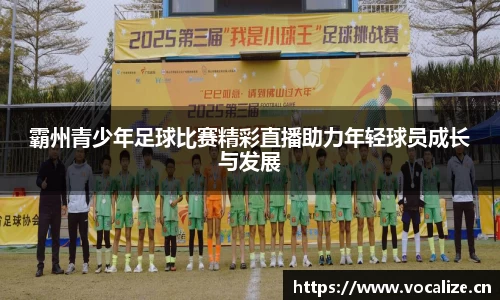 霸州青少年足球比赛精彩直播助力年轻球员成长与发展