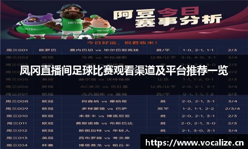 凤冈直播间足球比赛观看渠道及平台推荐一览