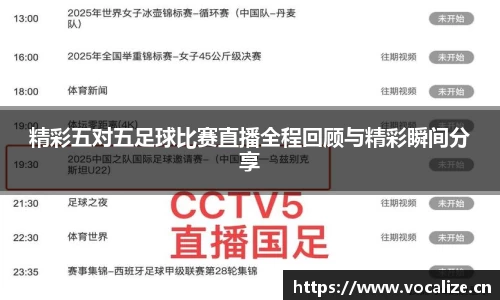 精彩五对五足球比赛直播全程回顾与精彩瞬间分享