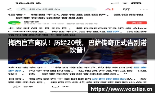 梅西官宣离队！历经20载，巴萨传奇正式告别诺坎普！