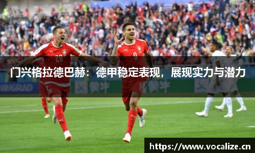 门兴格拉德巴赫：德甲稳定表现，展现实力与潜力