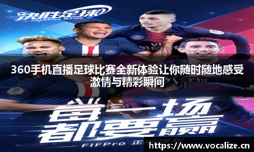 360手机直播足球比赛全新体验让你随时随地感受激情与精彩瞬间