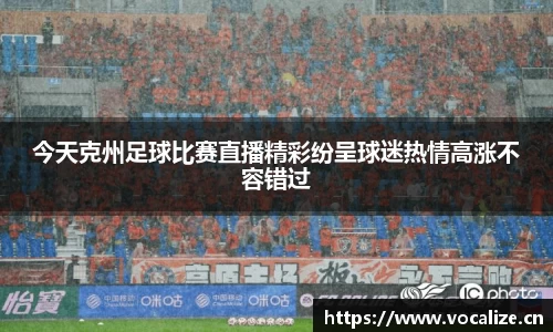 今天克州足球比赛直播精彩纷呈球迷热情高涨不容错过