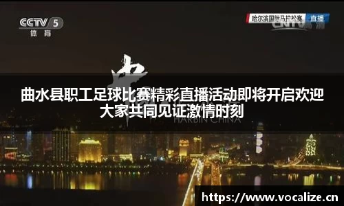 曲水县职工足球比赛精彩直播活动即将开启欢迎大家共同见证激情时刻
