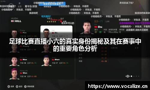 足球比赛直播小六的真实身份揭秘及其在赛事中的重要角色分析